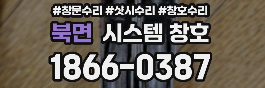북면 시스템 창호