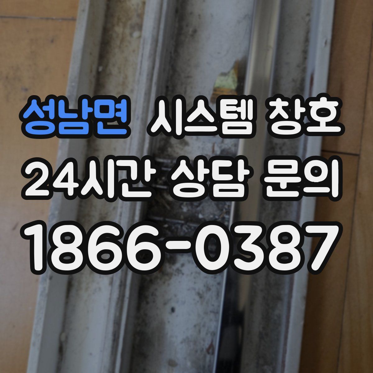 성남면 시스템 창호