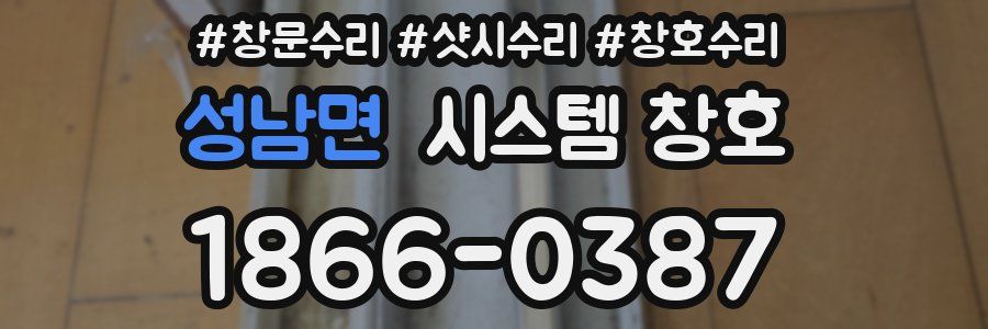 성남면 시스템 창호
