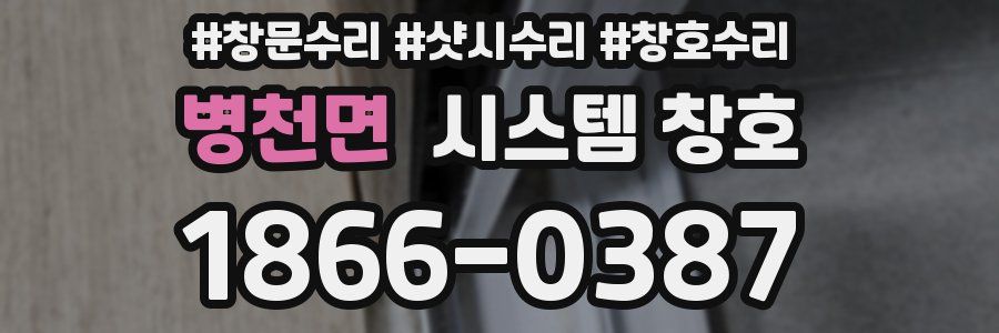 병천면 시스템 창호