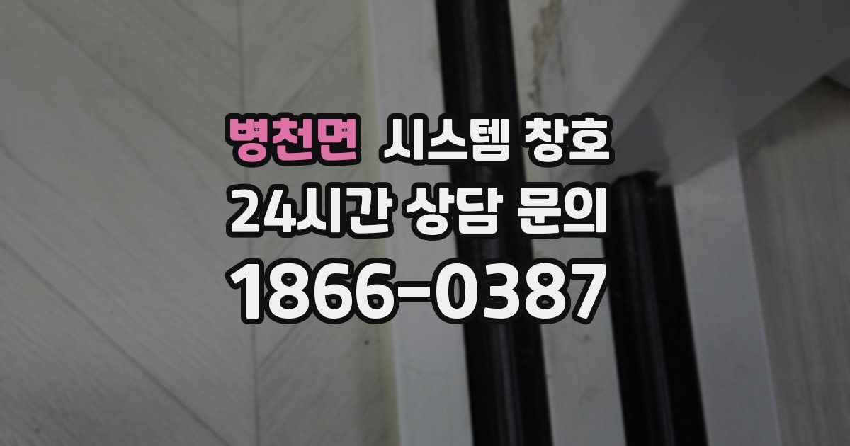 병천면 시스템 창호