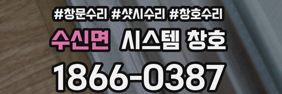 수신면 시스템 창호