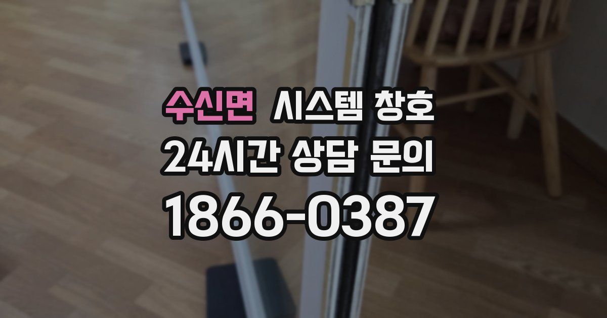 수신면 시스템 창호