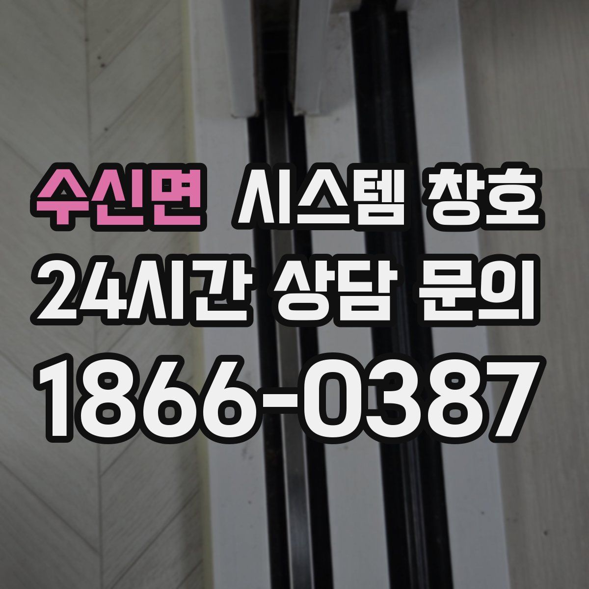 수신면 시스템 창호