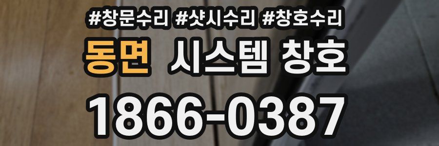 동면 시스템 창호