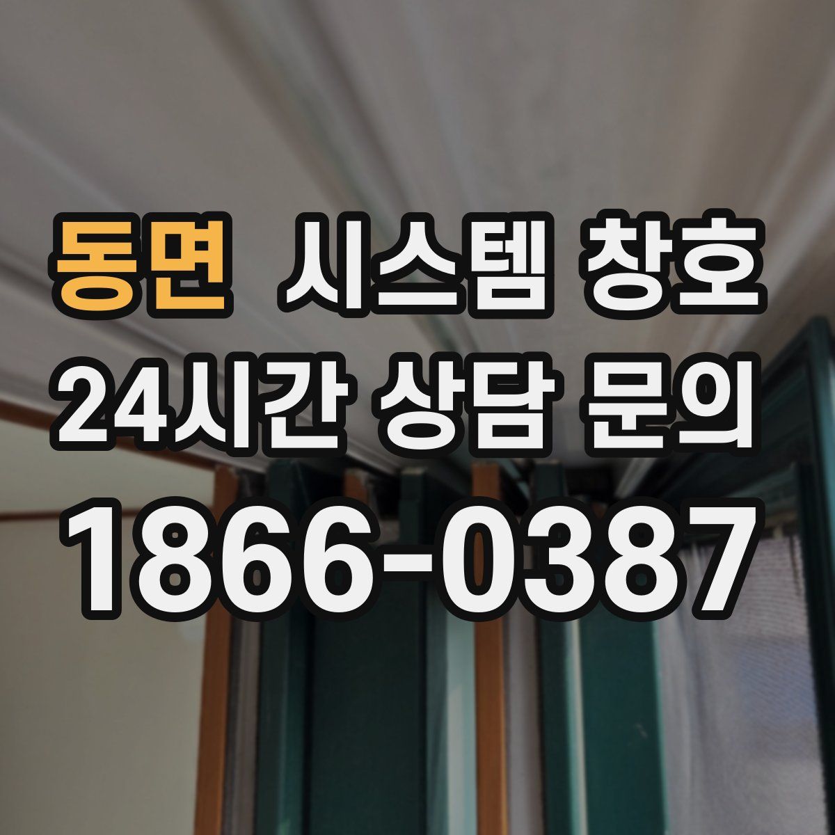 동면 시스템 창호