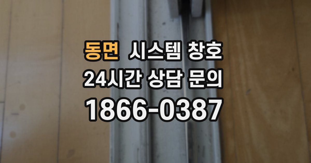 동면 시스템 창호