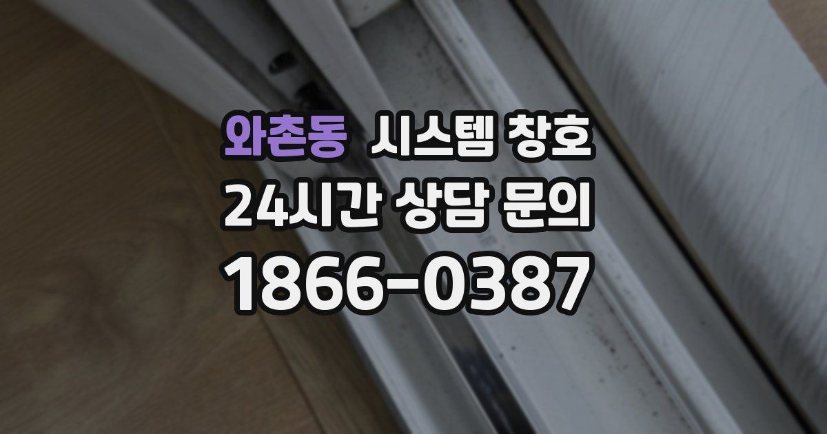 와촌동 시스템 창호