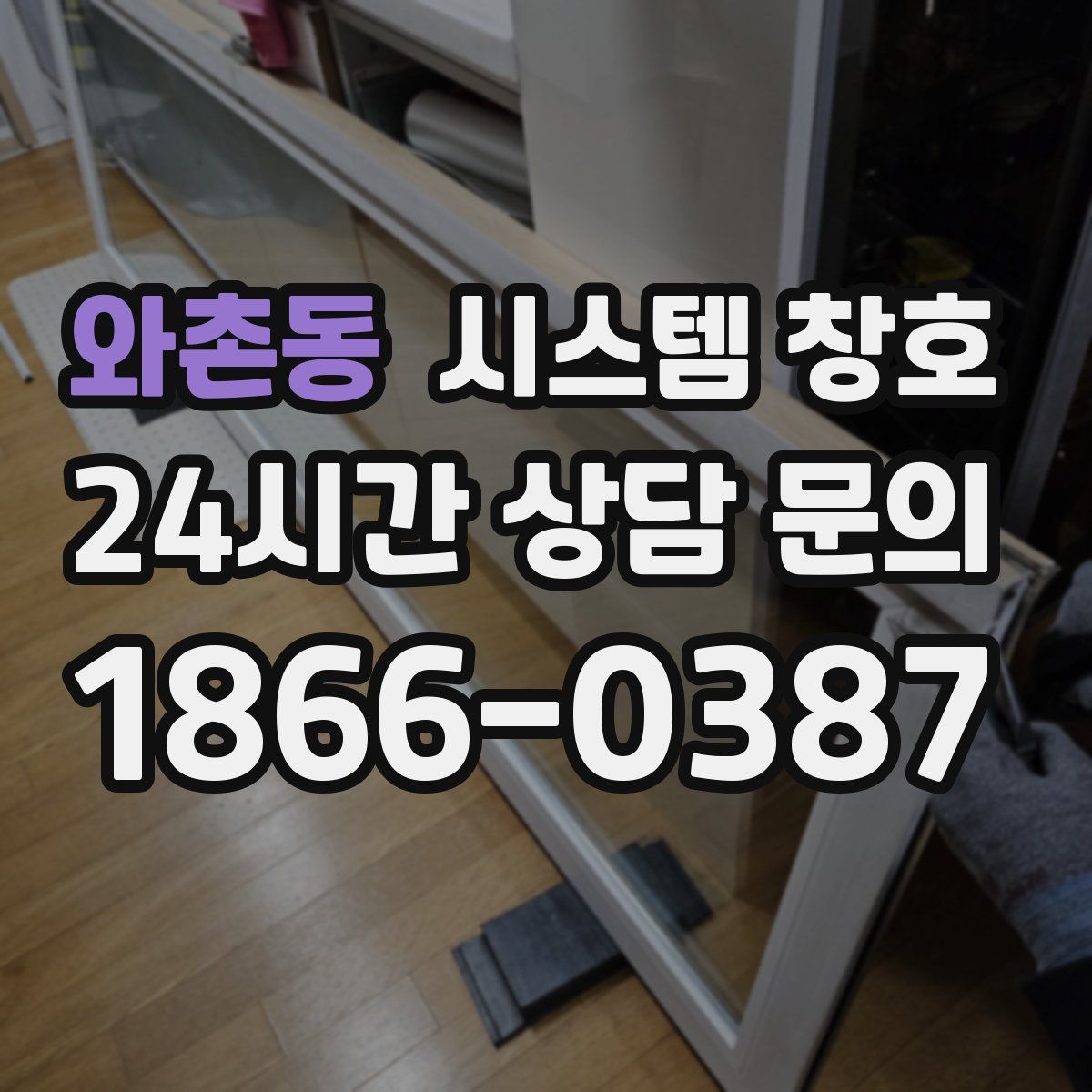 와촌동 시스템 창호