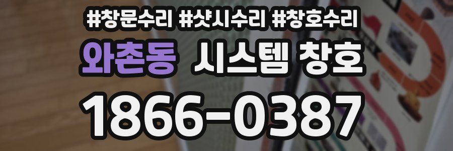 와촌동 시스템 창호