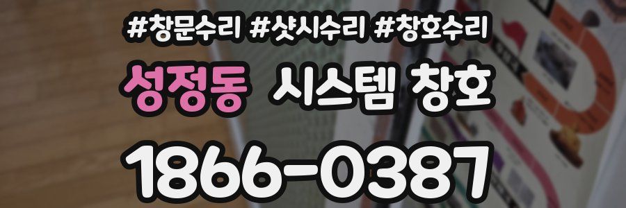 성정동 시스템 창호