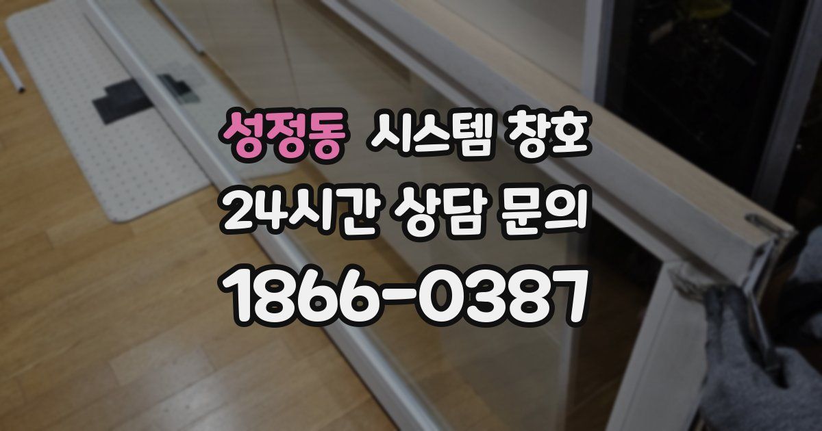 성정동 시스템 창호