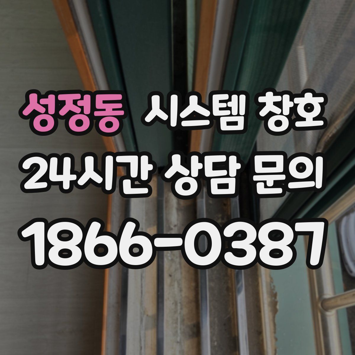 성정동 시스템 창호