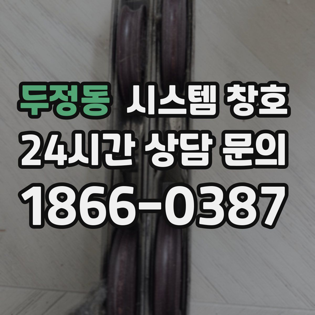 두정동 시스템 창호