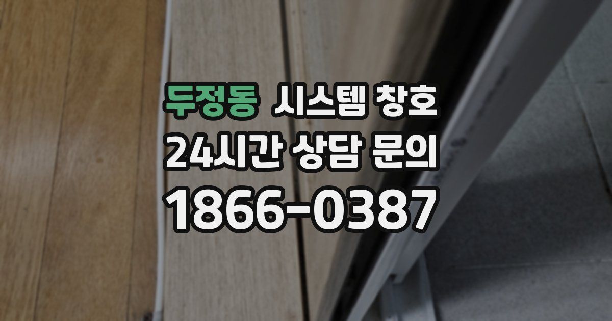 두정동 시스템 창호