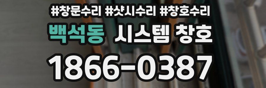 백석동 시스템 창호