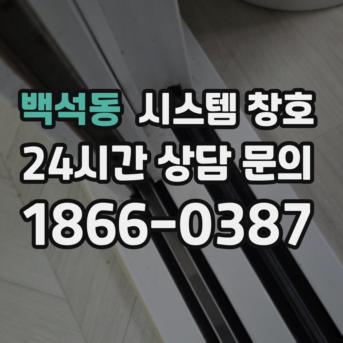 백석동 시스템 창호