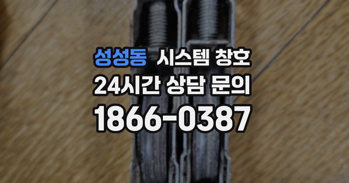 성성동 시스템 창호