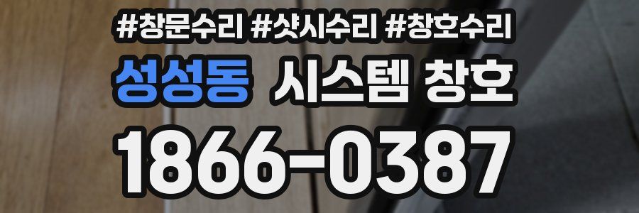 성성동 시스템 창호