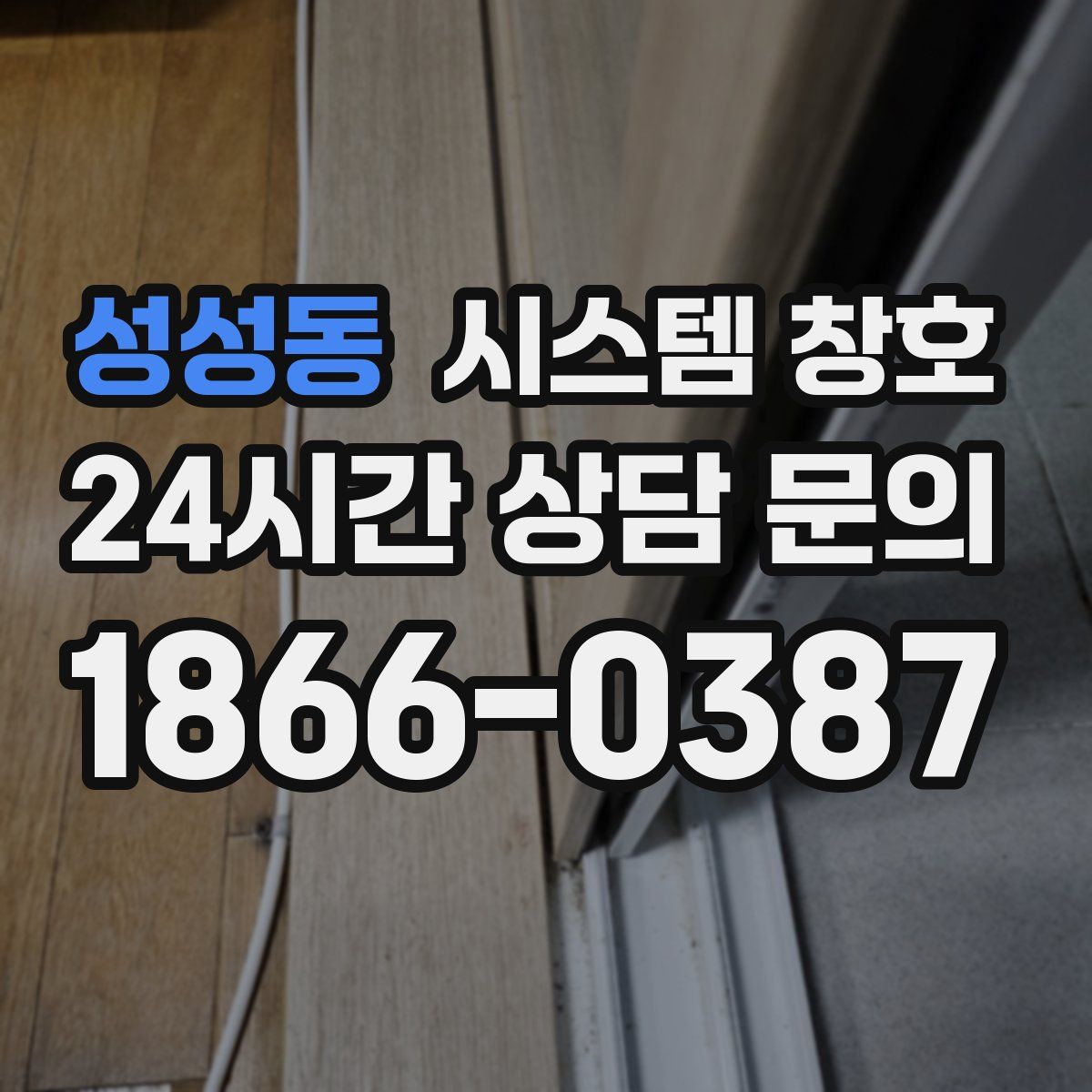 성성동 시스템 창호