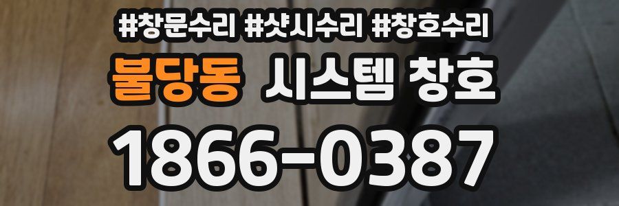 불당동 시스템 창호