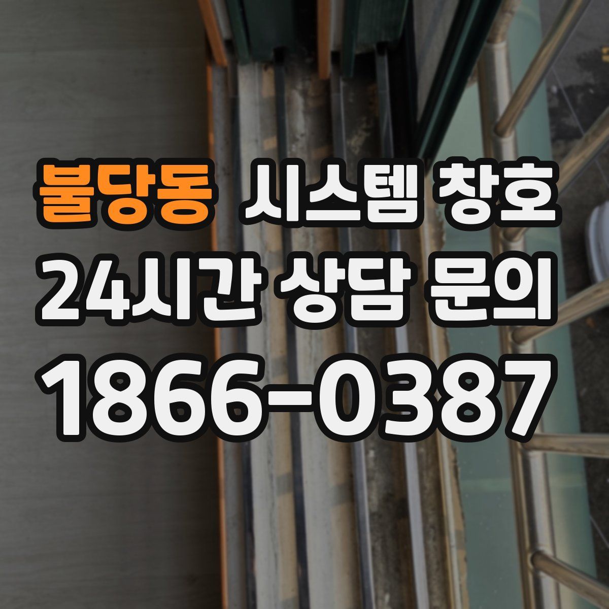 불당동 시스템 창호
