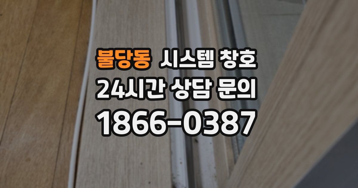 불당동 시스템 창호
