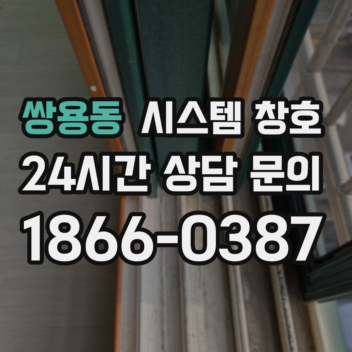 쌍용동 시스템 창호