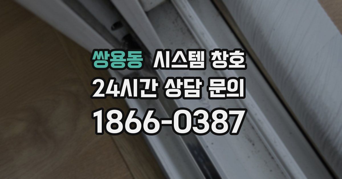 쌍용동 시스템 창호