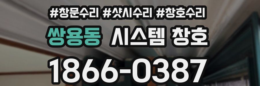 쌍용동 시스템 창호