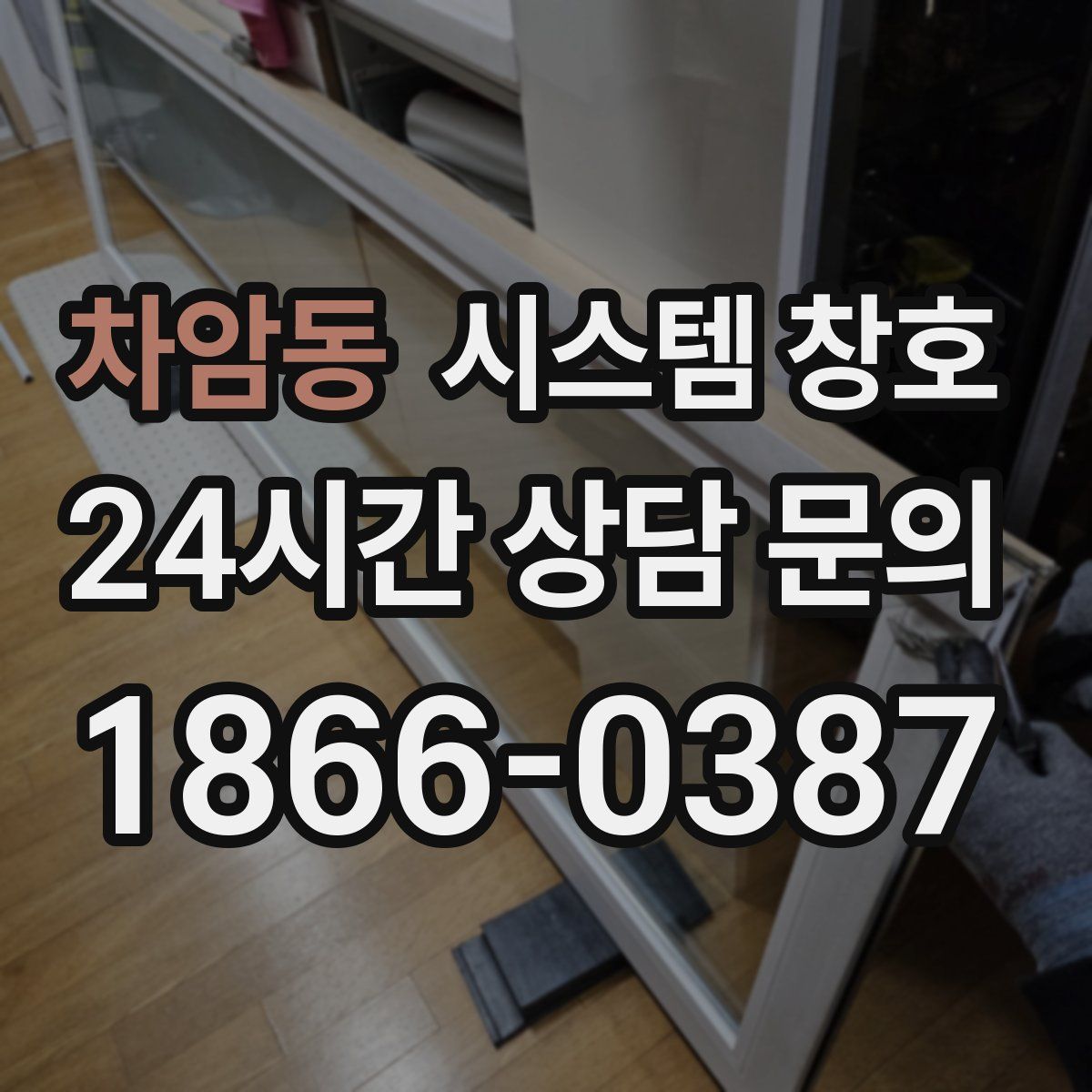 차암동 시스템 창호