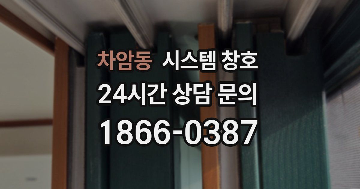 차암동 시스템 창호