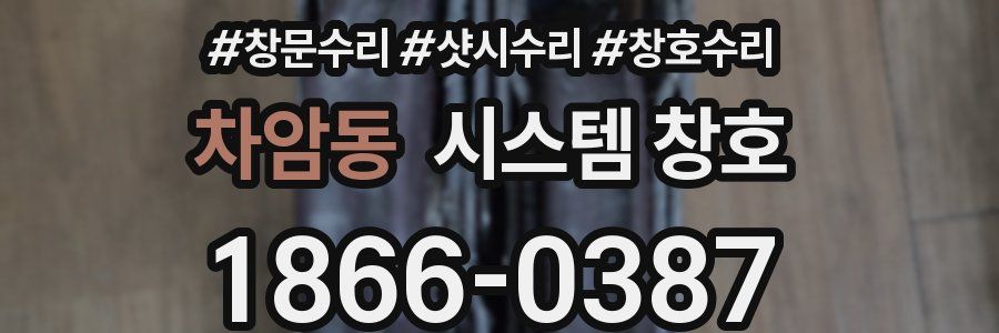 차암동 시스템 창호