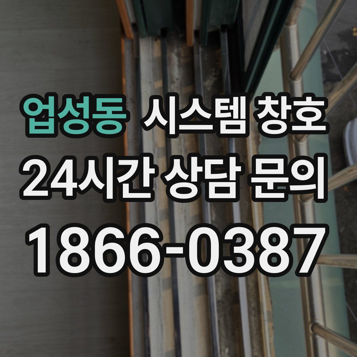 업성동 시스템 창호