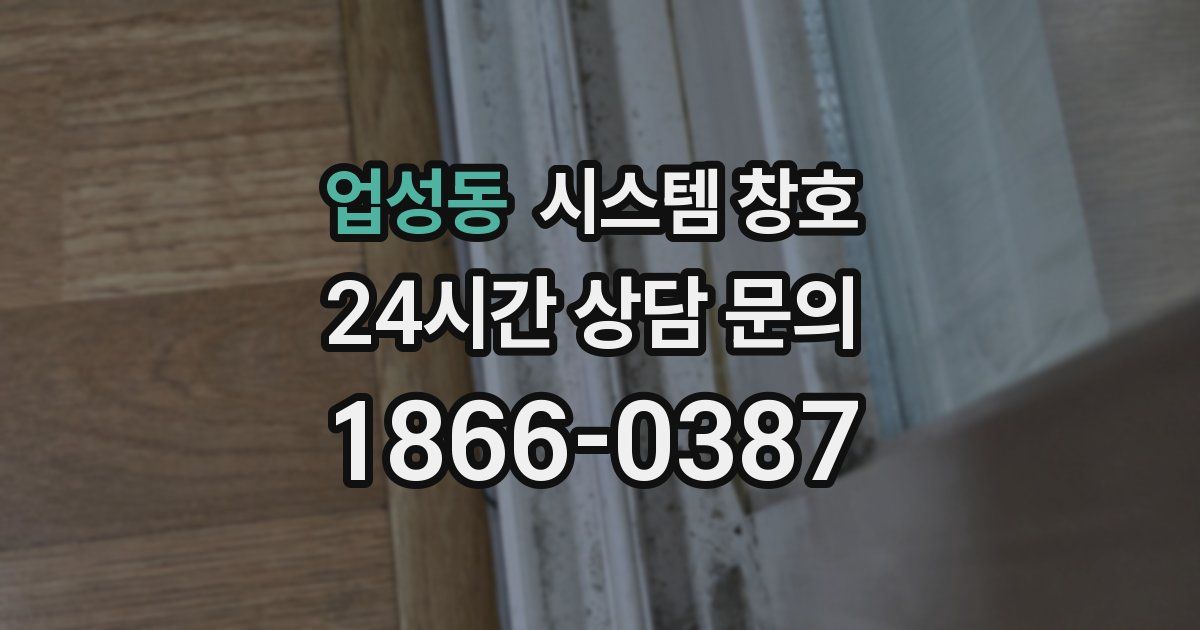 업성동 시스템 창호