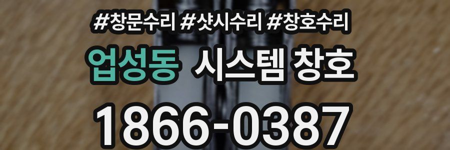 업성동 시스템 창호