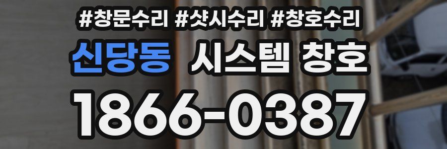 신당동 시스템 창호
