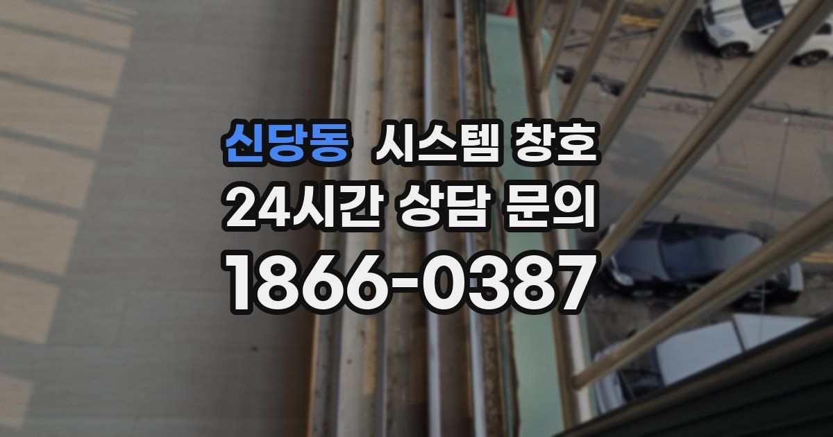 신당동 시스템 창호