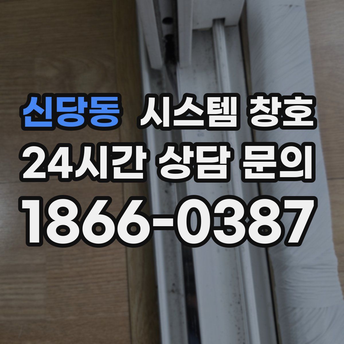 신당동 시스템 창호