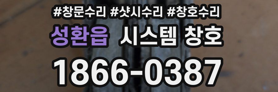 성환읍 시스템 창호