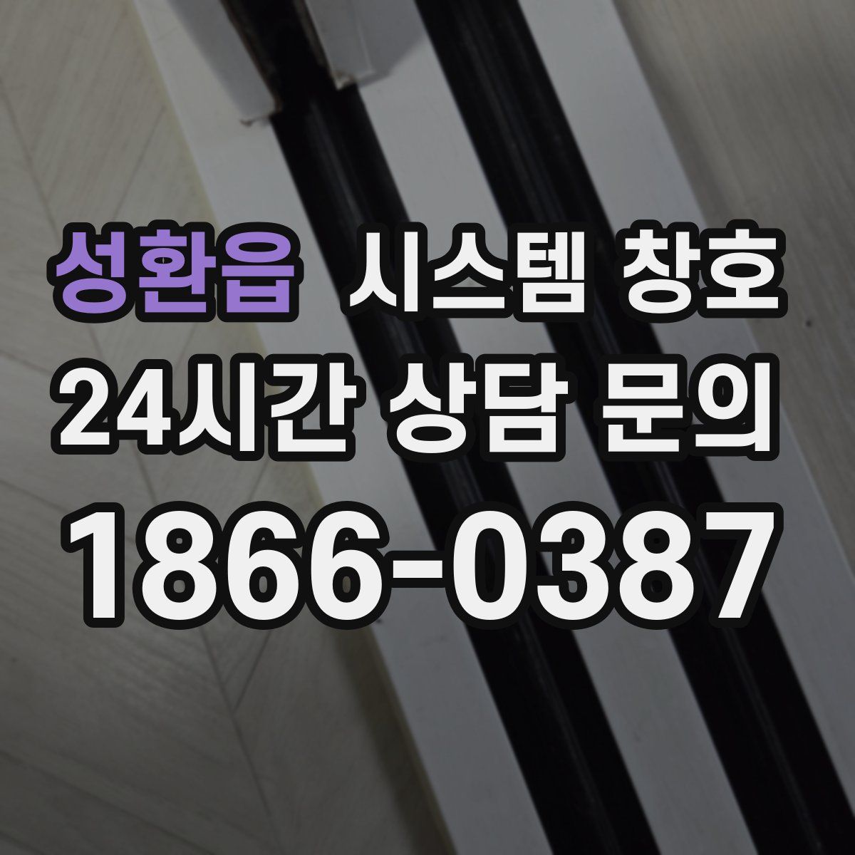 성환읍 시스템 창호