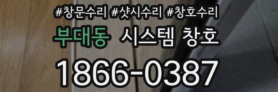 부대동 시스템 창호