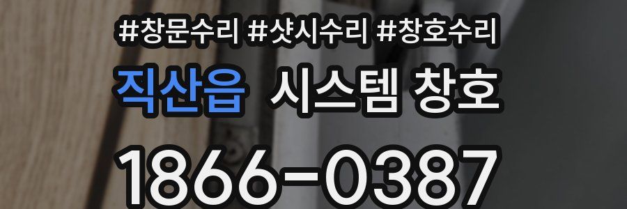 직산읍 시스템 창호