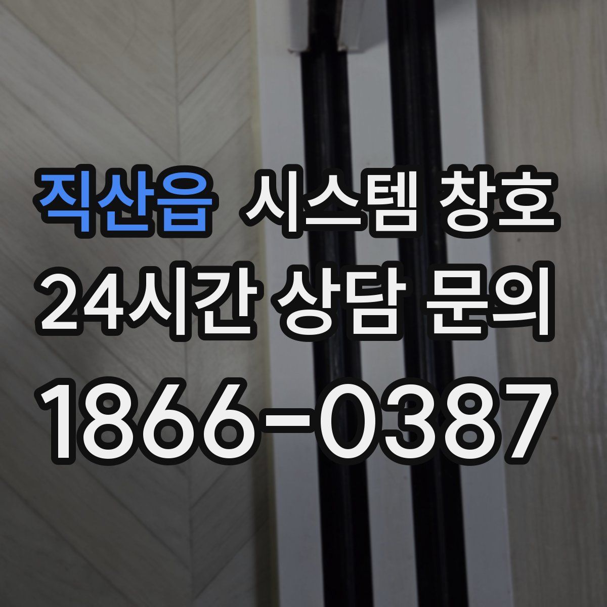 직산읍 시스템 창호
