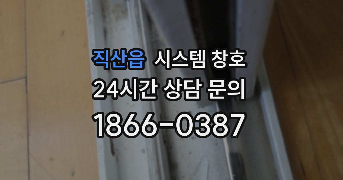 직산읍 시스템 창호