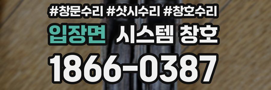 입장면 시스템 창호