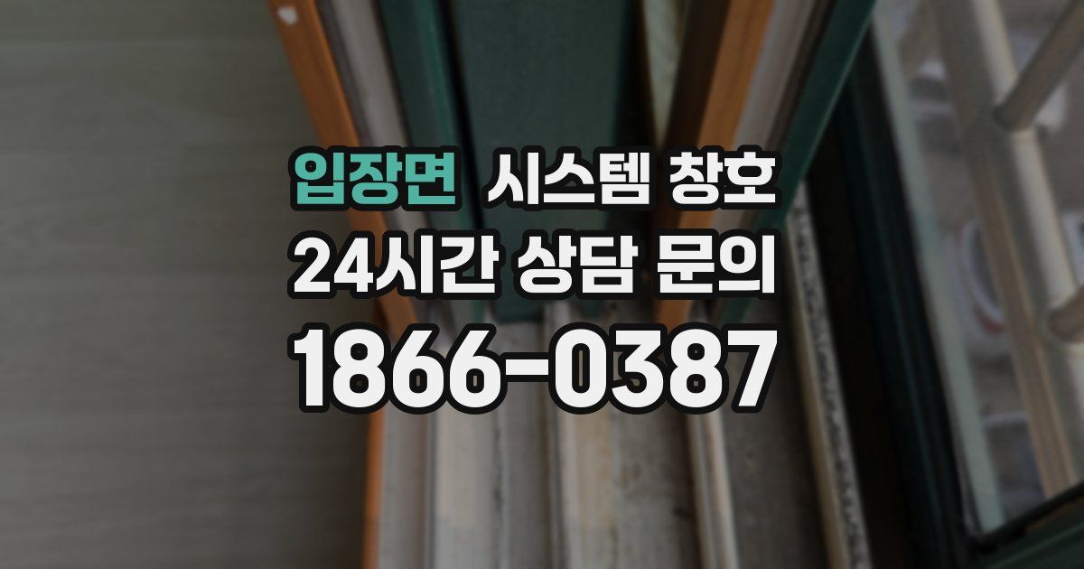 입장면 시스템 창호