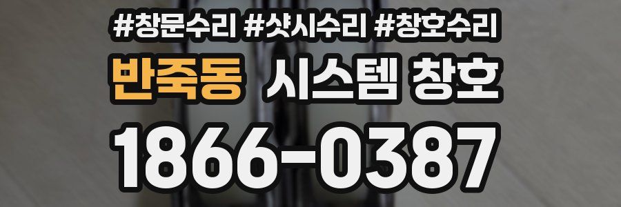 반죽동 시스템 창호