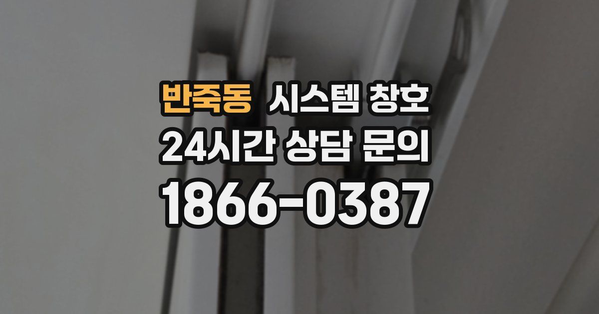 반죽동 시스템 창호