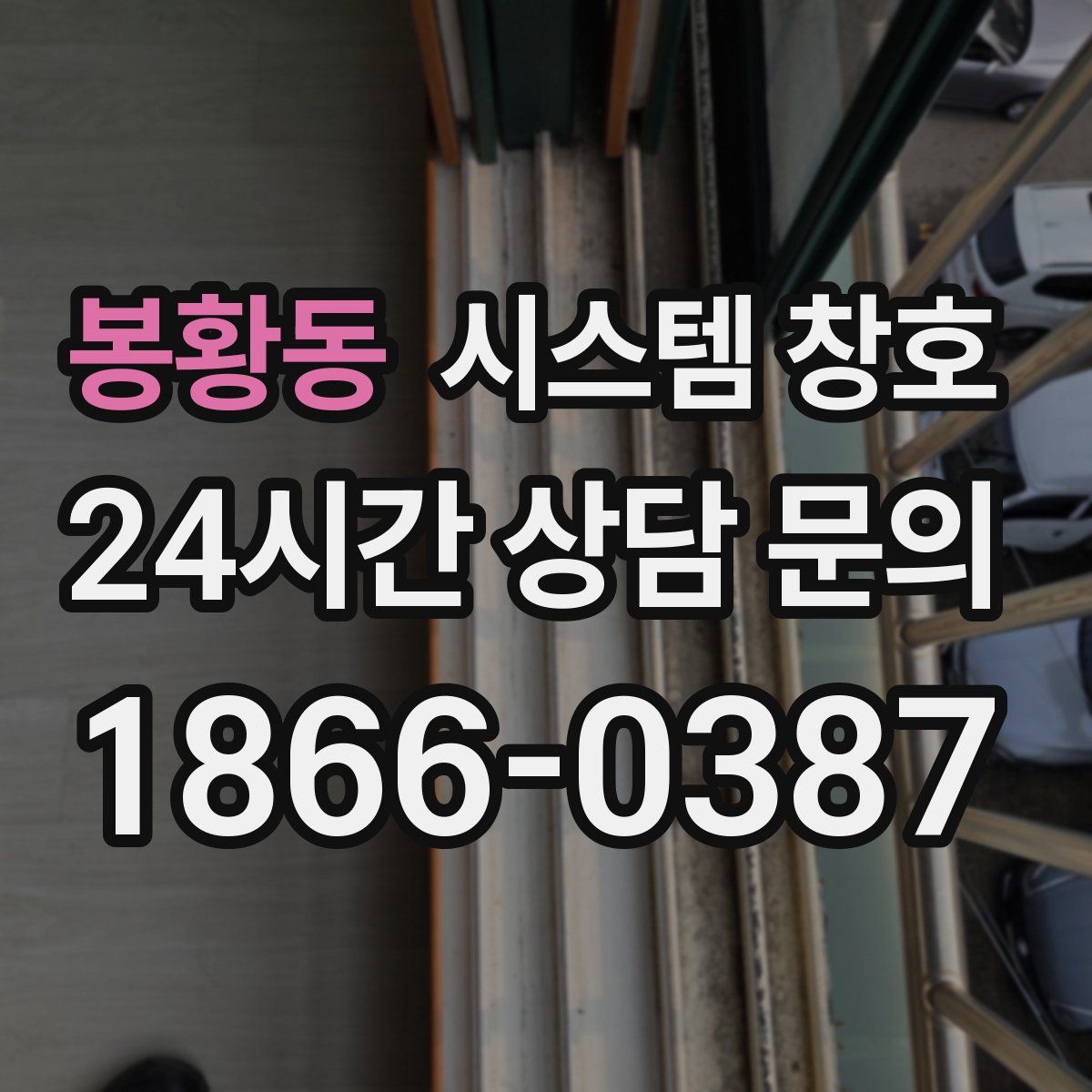 봉황동 시스템 창호